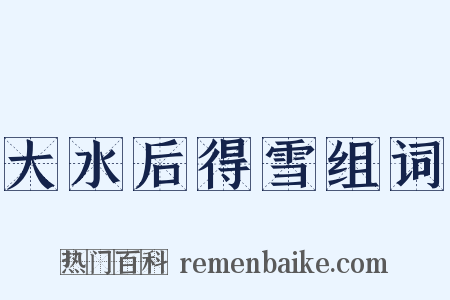 大水后得雪组词是什么意思的图片